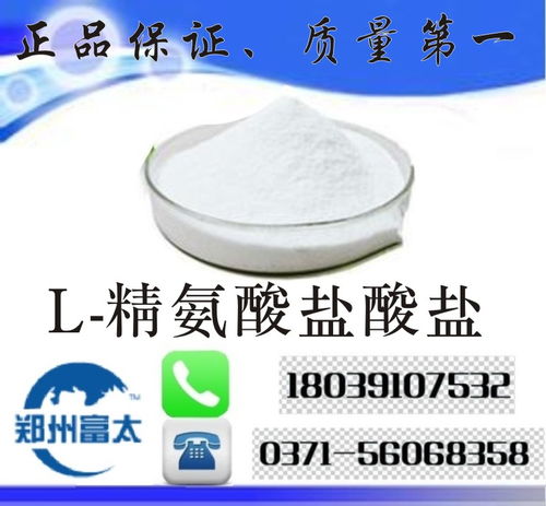 食品級(jí)l 精氨酸鹽酸鹽 河南鄭州l 精氨酸鹽酸鹽生產(chǎn)廠家價(jià)格,產(chǎn)品報(bào)價(jià)